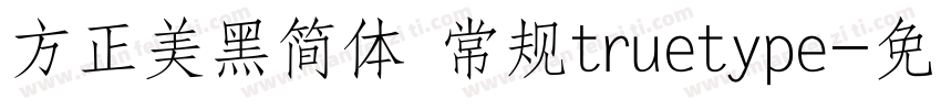 方正美黑简体 常规truetype字体转换